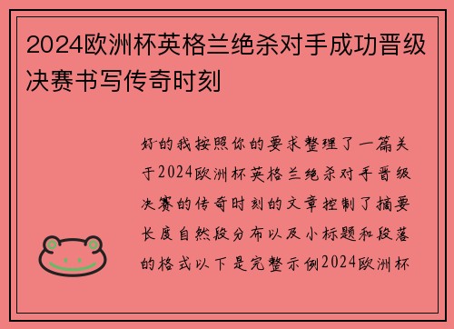 2024欧洲杯英格兰绝杀对手成功晋级决赛书写传奇时刻 2024欧洲杯英格兰绝杀对手成功晋级决赛书写传奇时刻