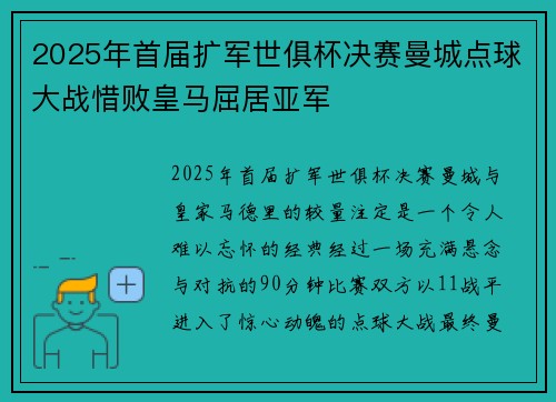 2025年首届扩军世俱杯决赛曼城点球大战惜败皇马屈居亚军 2025年首届扩军世俱杯决赛曼城点球大战惜败皇马屈居亚军