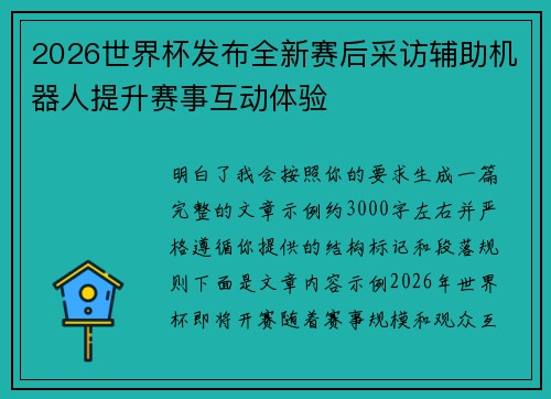 2026世界杯发布全新赛后采访辅助机器人提升赛事互动体验