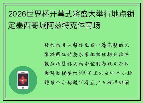 2026世界杯开幕式将盛大举行地点锁定墨西哥城阿兹特克体育场