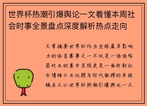 世界杯热潮引爆舆论一文看懂本周社会时事全景盘点深度解析热点走向 世界杯热潮引爆舆论一文看懂本周社会时事全景盘点深度解析热点走向