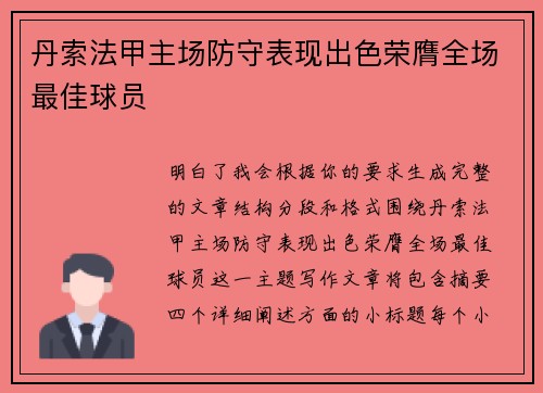 丹索法甲主场防守表现出色荣膺全场最佳球员 丹索法甲主场防守表现出色荣膺全场最佳球员