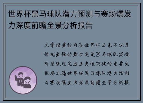 世界杯黑马球队潜力预测与赛场爆发力深度前瞻全景分析报告
