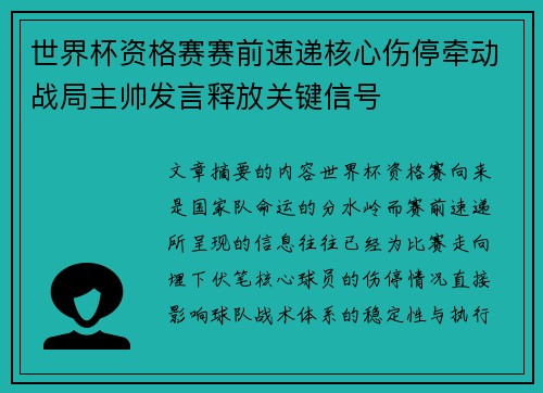世界杯资格赛赛前速递核心伤停牵动战局主帅发言释放关键信号 世界杯资格赛赛前速递核心伤停牵动战局主帅发言释放关键信号