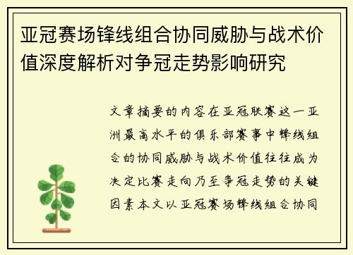 亚冠赛场锋线组合协同威胁与战术价值深度解析对争冠走势影响研究 亚冠赛场锋线组合协同威胁与战术价值深度解析对争冠走势影响研究
