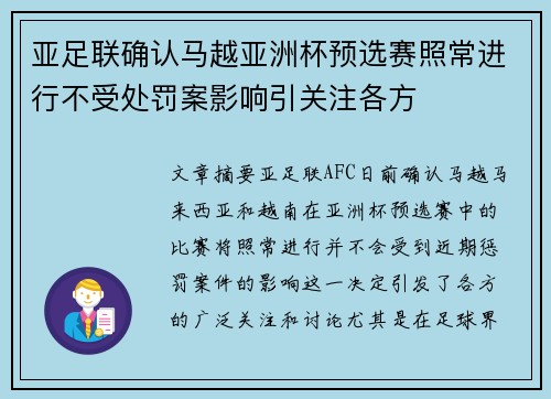 亚足联确认马越亚洲杯预选赛照常进行不受处罚案影响引关注各方 亚足联确认马越亚洲杯预选赛照常进行不受处罚案影响引关注各方