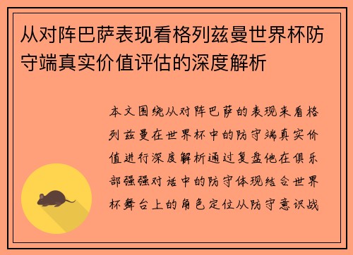 从对阵巴萨表现看格列兹曼世界杯防守端真实价值评估的深度解析 从对阵巴萨表现看格列兹曼世界杯防守端真实价值评估的深度解析