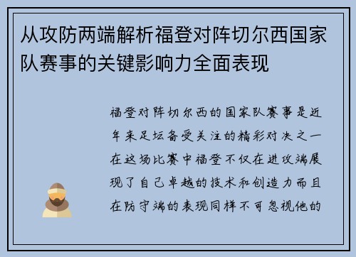 从攻防两端解析福登对阵切尔西国家队赛事的关键影响力全面表现