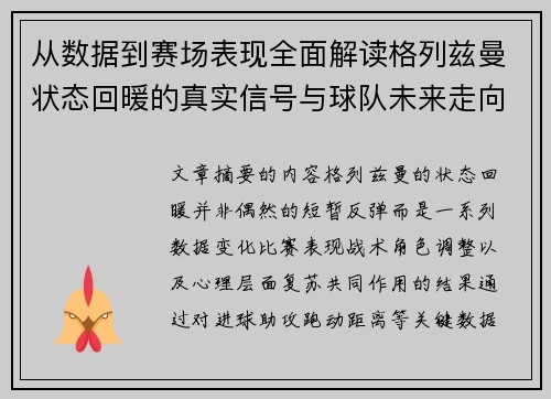 从数据到赛场表现全面解读格列兹曼状态回暖的真实信号与球队未来走向 从数据到赛场表现全面解读格列兹曼状态回暖的真实信号与球队未来走向