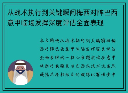 从战术执行到关键瞬间梅西对阵巴西意甲临场发挥深度评估全面表现