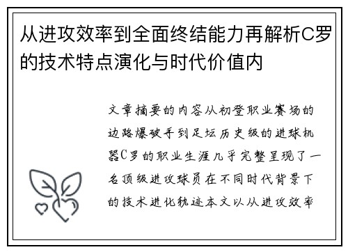从进攻效率到全面终结能力再解析C罗的技术特点演化与时代价值内