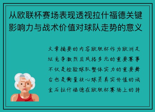 从欧联杯赛场表现透视拉什福德关键影响力与战术价值对球队走势的意义 从欧联杯赛场表现透视拉什福德关键影响力与战术价值对球队走势的意义