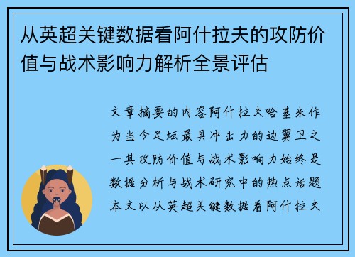 从英超关键数据看阿什拉夫的攻防价值与战术影响力解析全景评估 从英超关键数据看阿什拉夫的攻防价值与战术影响力解析全景评估