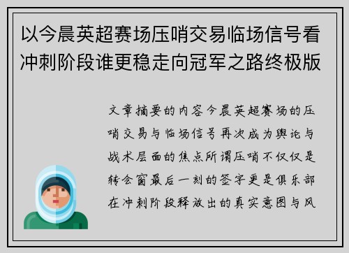 以今晨英超赛场压哨交易临场信号看冲刺阶段谁更稳走向冠军之路终极版