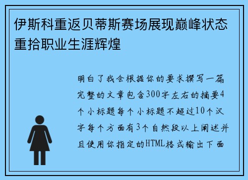 伊斯科重返贝蒂斯赛场展现巅峰状态重拾职业生涯辉煌 伊斯科重返贝蒂斯赛场展现巅峰状态重拾职业生涯辉煌