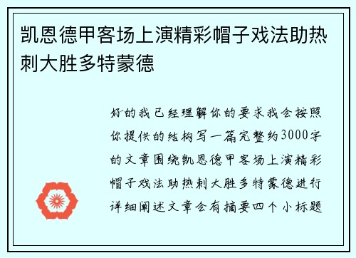 凯恩德甲客场上演精彩帽子戏法助热刺大胜多特蒙德