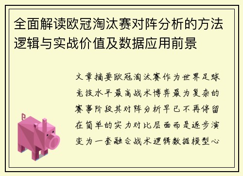 全面解读欧冠淘汰赛对阵分析的方法逻辑与实战价值及数据应用前景