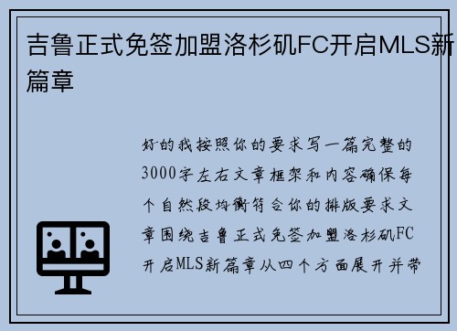 吉鲁正式免签加盟洛杉矶FC开启MLS新篇章 吉鲁正式免签加盟洛杉矶FC开启MLS新篇章
