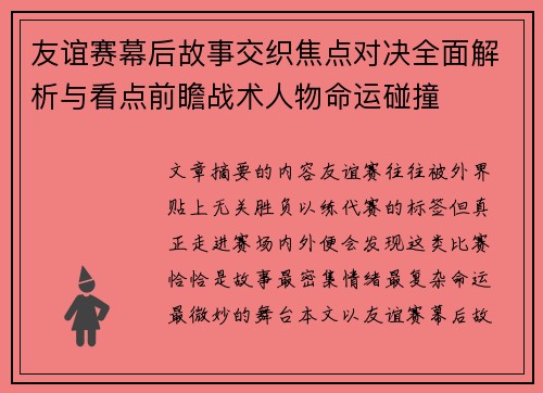 友谊赛幕后故事交织焦点对决全面解析与看点前瞻战术人物命运碰撞