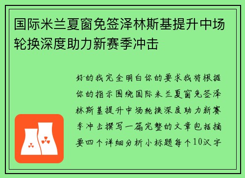 国际米兰夏窗免签泽林斯基提升中场轮换深度助力新赛季冲击