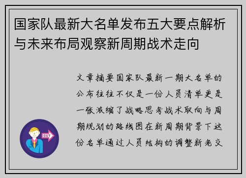 国家队最新大名单发布五大要点解析与未来布局观察新周期战术走向 国家队最新大名单发布五大要点解析与未来布局观察新周期战术走向