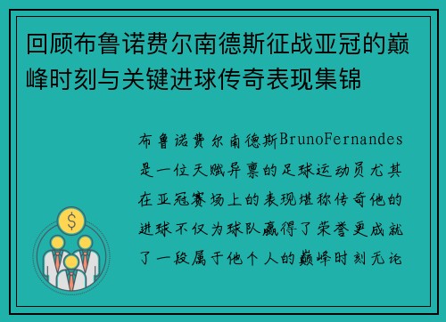 回顾布鲁诺费尔南德斯征战亚冠的巅峰时刻与关键进球传奇表现集锦