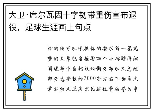 大卫·席尔瓦因十字韧带重伤宣布退役,足球生涯画上句点 大卫·席尔瓦因十字韧带重伤宣布退役,足球生涯画上句点