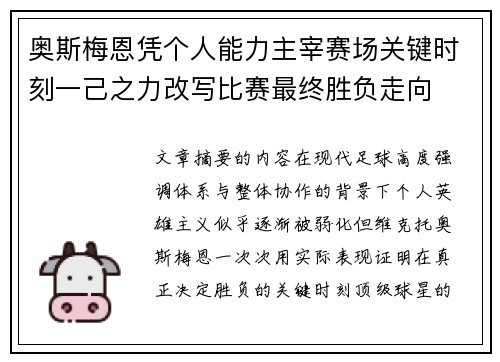 奥斯梅恩凭个人能力主宰赛场关键时刻一己之力改写比赛最终胜负走向 奥斯梅恩凭个人能力主宰赛场关键时刻一己之力改写比赛最终胜负走向