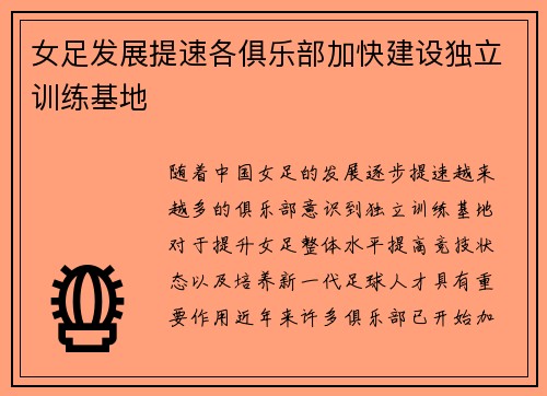 女足发展提速各俱乐部加快建设独立训练基地 女足发展提速各俱乐部加快建设独立训练基地