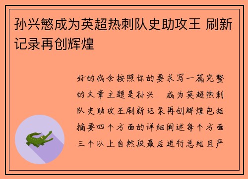 孙兴慜成为英超热刺队史助攻王 刷新记录再创辉煌