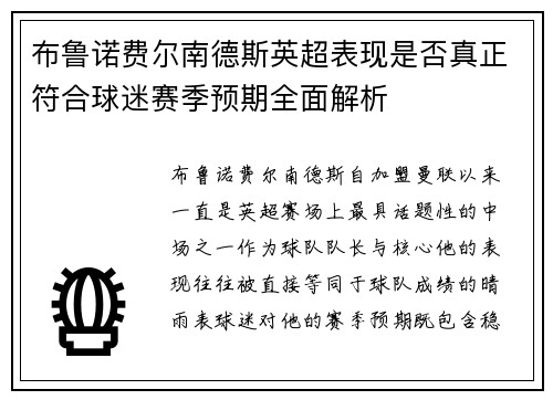 布鲁诺费尔南德斯英超表现是否真正符合球迷赛季预期全面解析 布鲁诺费尔南德斯英超表现是否真正符合球迷赛季预期全面解析