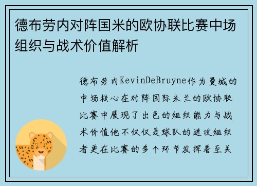 德布劳内对阵国米的欧协联比赛中场组织与战术价值解析