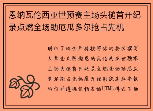 恩纳瓦伦西亚世预赛主场头槌首开纪录点燃全场助厄瓜多尔抢占先机
