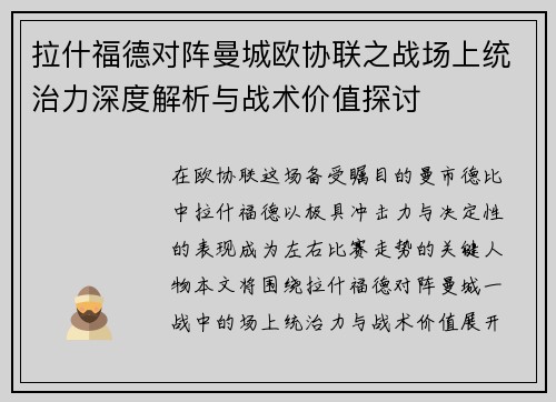 拉什福德对阵曼城欧协联之战场上统治力深度解析与战术价值探讨