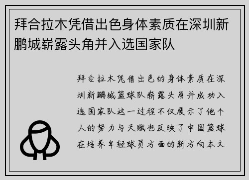 拜合拉木凭借出色身体素质在深圳新鹏城崭露头角并入选国家队