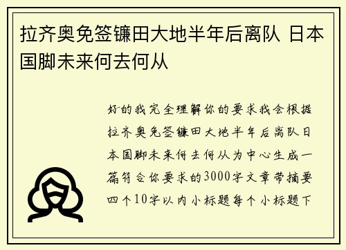 拉齐奥免签镰田大地半年后离队 日本国脚未来何去何从 拉齐奥免签镰田大地半年后离队 日本国脚未来何去何从