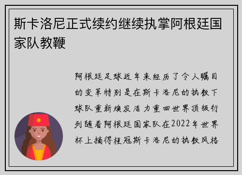 斯卡洛尼正式续约继续执掌阿根廷国家队教鞭