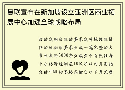 曼联宣布在新加坡设立亚洲区商业拓展中心加速全球战略布局