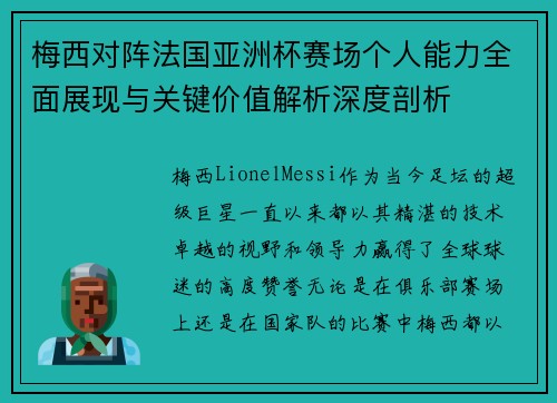 梅西对阵法国亚洲杯赛场个人能力全面展现与关键价值解析深度剖析