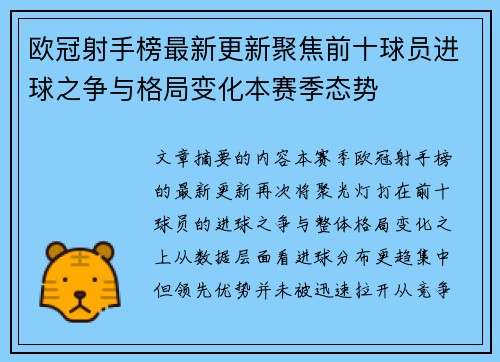欧冠射手榜最新更新聚焦前十球员进球之争与格局变化本赛季态势 欧冠射手榜最新更新聚焦前十球员进球之争与格局变化本赛季态势