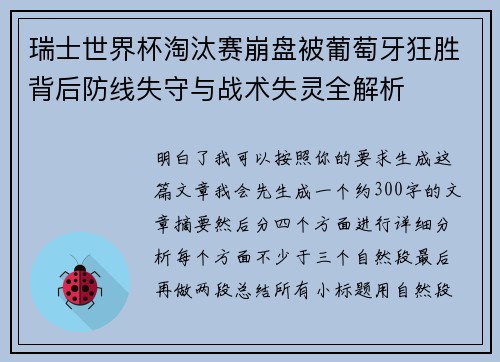 瑞士世界杯淘汰赛崩盘被葡萄牙狂胜背后防线失守与战术失灵全解析