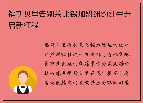 福斯贝里告别莱比锡加盟纽约红牛开启新征程