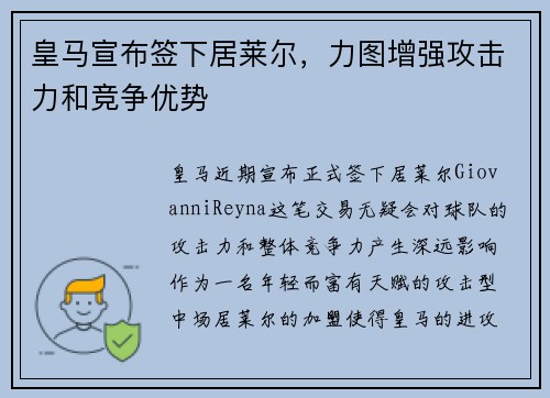 皇马宣布签下居莱尔，力图增强攻击力和竞争优势