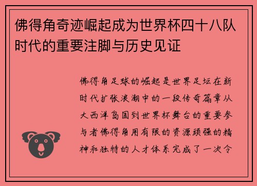 佛得角奇迹崛起成为世界杯四十八队时代的重要注脚与历史见证