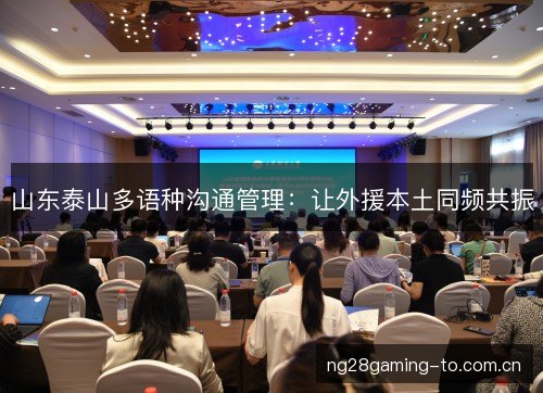 山东泰山多语种沟通管理:让外援本土同频共振 山东泰山多语种沟通管理:让外援本土同频共振