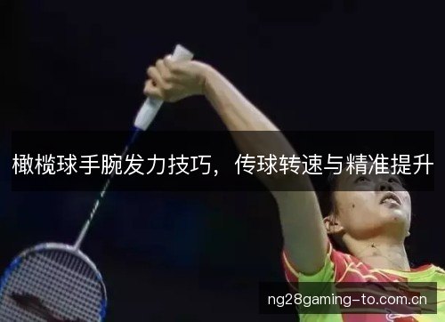 橄榄球手腕发力技巧,传球转速与精准提升 橄榄球手腕发力技巧,传球转速与精准提升