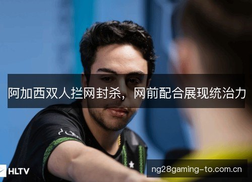 阿加西双人拦网封杀，网前配合展现统治力
