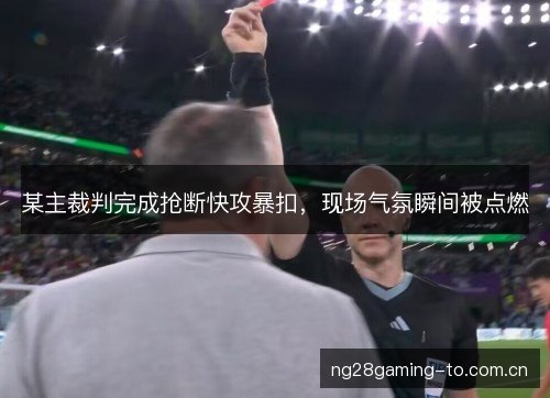 某主裁判完成抢断快攻暴扣,现场气氛瞬间被点燃 某主裁判完成抢断快攻暴扣,现场气氛瞬间被点燃