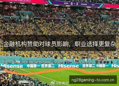 金融机构赞助对球员影响,职业选择更复杂 金融机构赞助对球员影响,职业选择更复杂